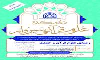 ثبت‌نام تکمیل ظرفیت دانشکده علوم قرآنی سبزوار 